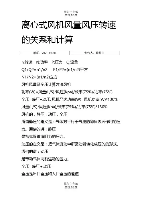 风量风压风速的计算方法之欧阳生创编