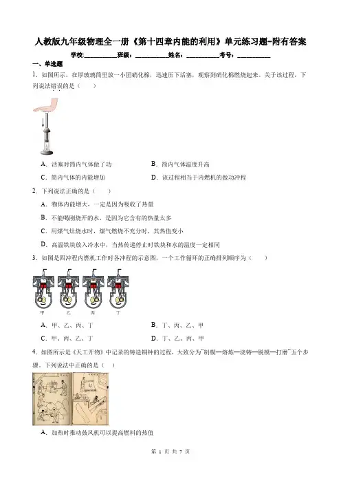 人教版九年级物理全一册《第十四章内能的利用》单元练习题-附有答案