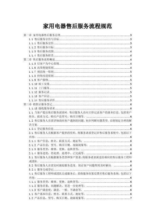 家用电器售后服务流程规范