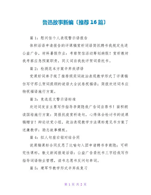 鲁迅故事新编读后感(推荐16篇)