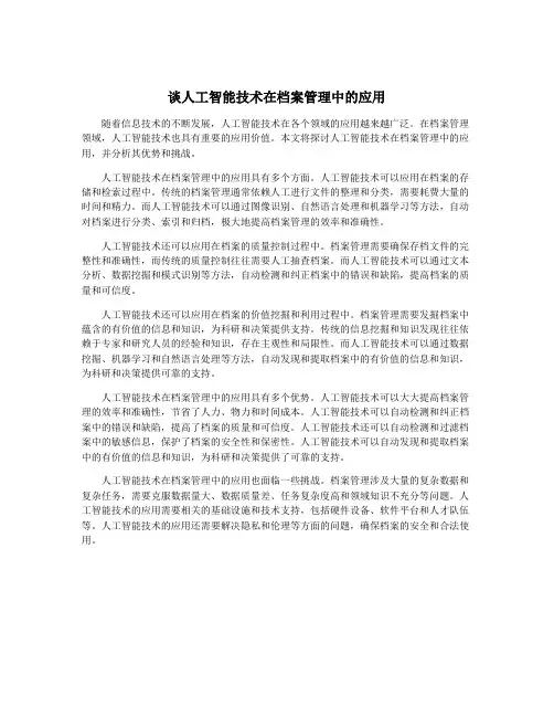 谈人工智能技术在档案管理中的应用