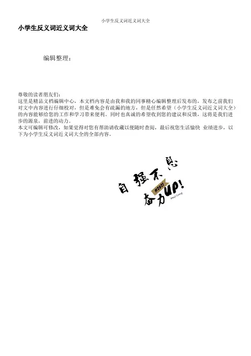 小学生反义词近义词大全