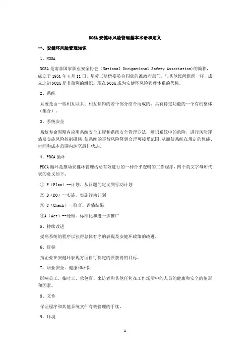 NOSA安健环风险管理基本术语和定义