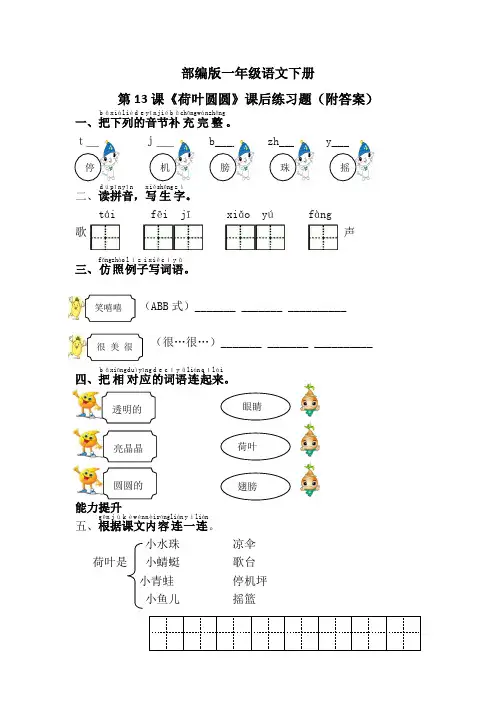 部编版一年级语文下册第13课《荷叶圆圆》课后练习题(附答案)