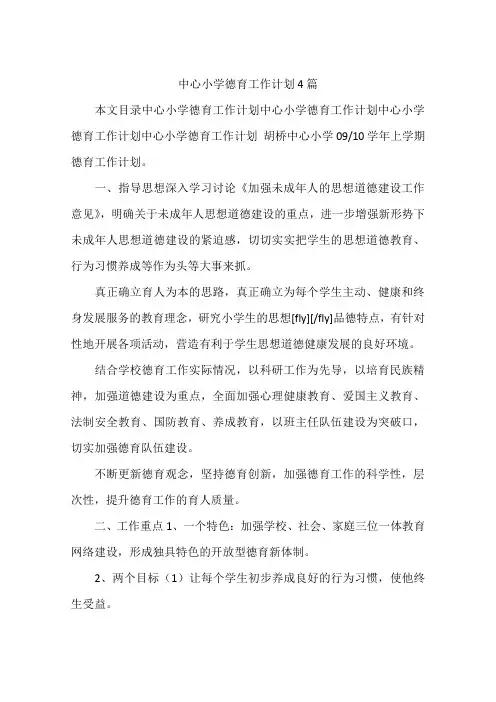中心小学德育工作计划4篇