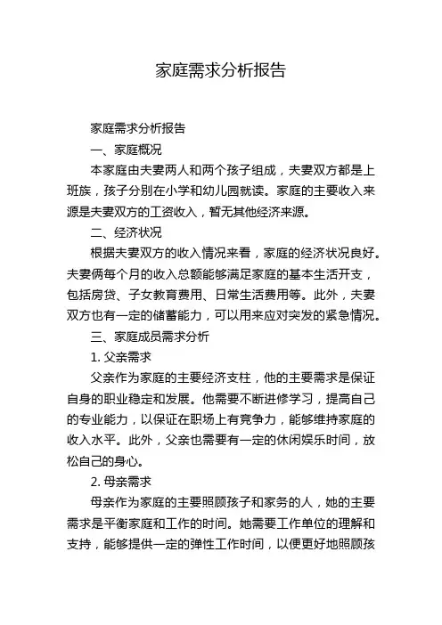 家庭需求分析报告