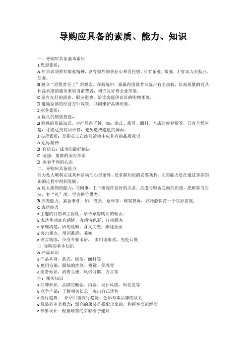 导购应具备的素质 能力 知识