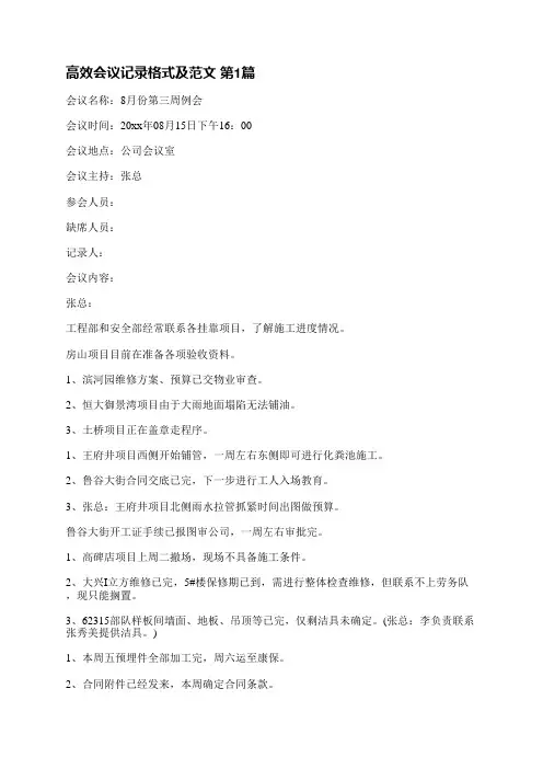 高效会议记录格式及范文(合集3篇)