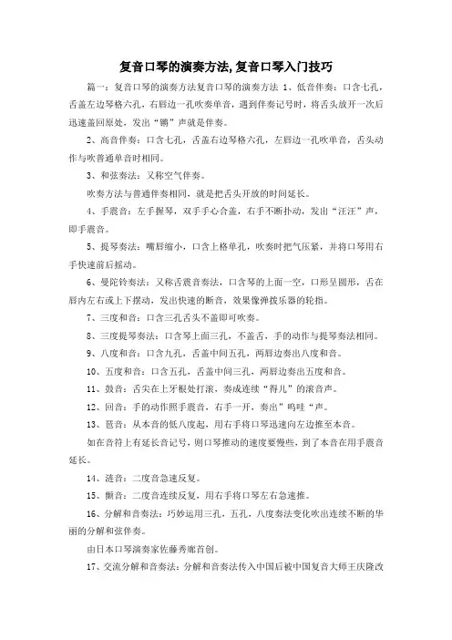 最新-复音口琴的演奏方法,复音口琴入门技巧 精品