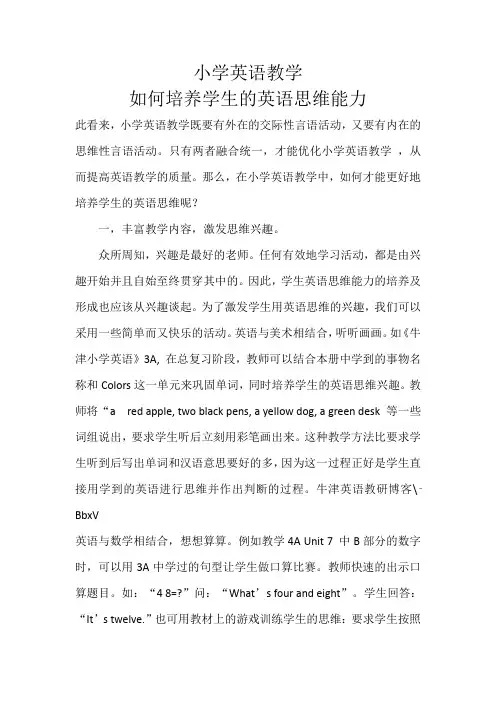 小学英语教学如何培养学生的英语思维能力