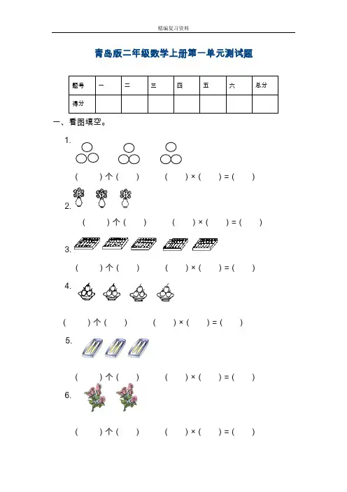 最新青岛版二年级数学上册全册单元测试题.doc