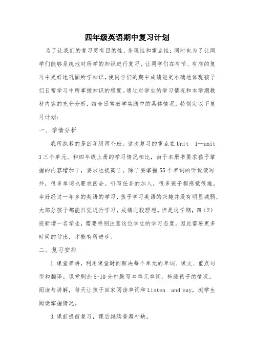 四年级英语期中复习计划