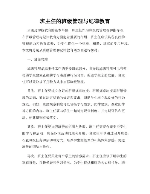 班主任的班级管理与纪律教育