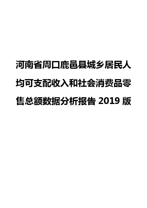 河南省周口鹿邑县城乡居民人均可支配收入和社会消费品零售总额数据分析报告2019版