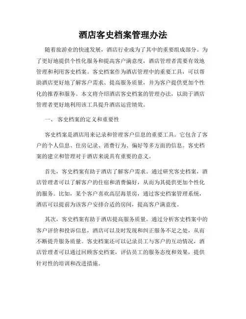 酒店客史档案管理办法