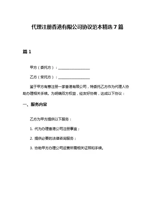 代理注册香港有限公司协议范本精选7篇