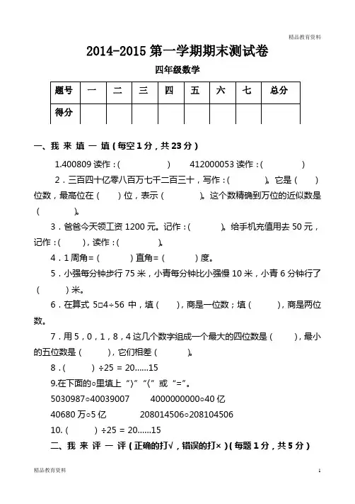 2014-2015年新北师大版四年级上册数学期末试题1