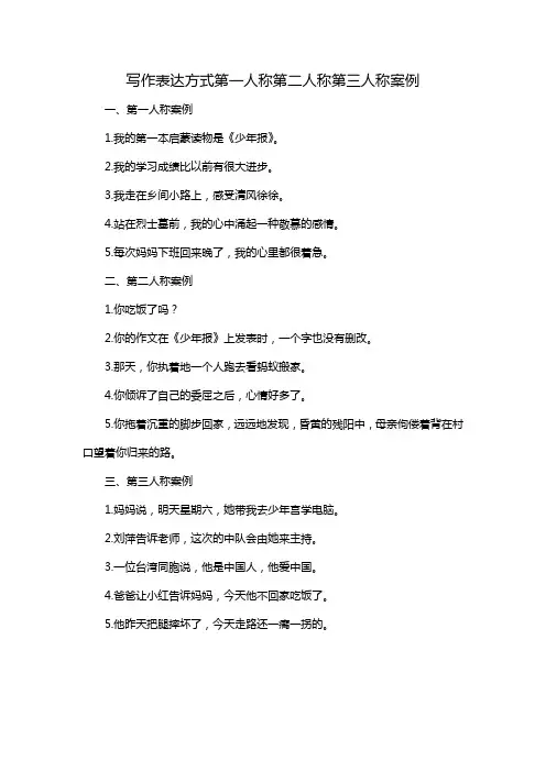 写作表达方式第一人称第二人称第三人称案例