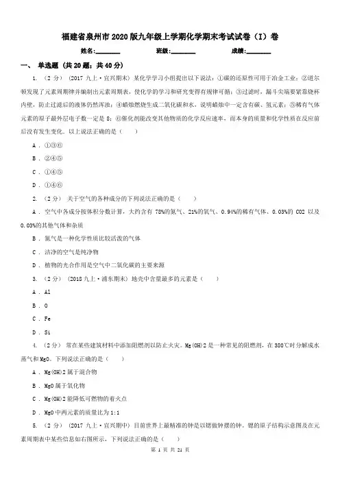 福建省泉州市2020版九年级上学期化学期末考试试卷(I)卷