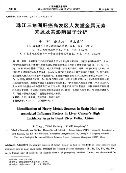 珠江三角洲肝癌高发区人发重金属元素来源及其影响因子分析