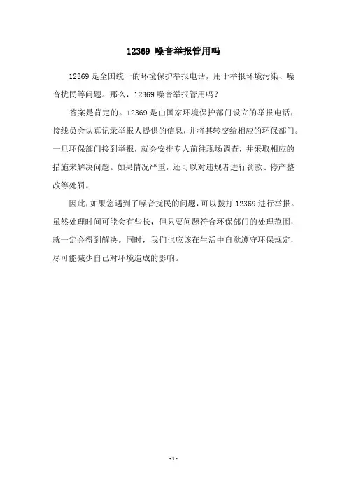 12369 噪音举报管用吗