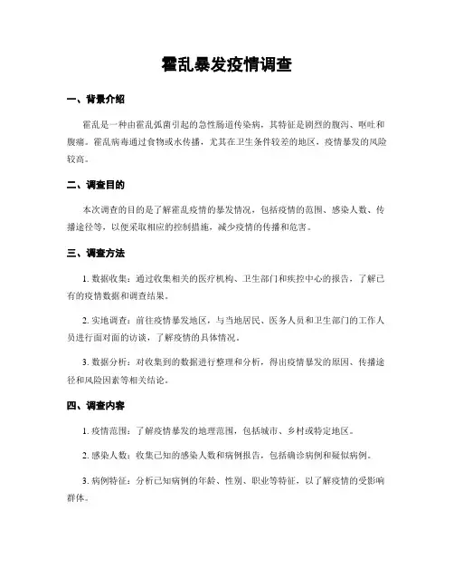 霍乱暴发疫情调查
