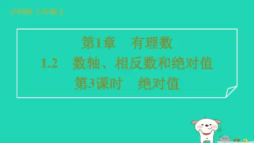 2024七年级数学上册第1章有理数1.2数轴相反数和绝对值第3课时绝对值课件新版沪科版