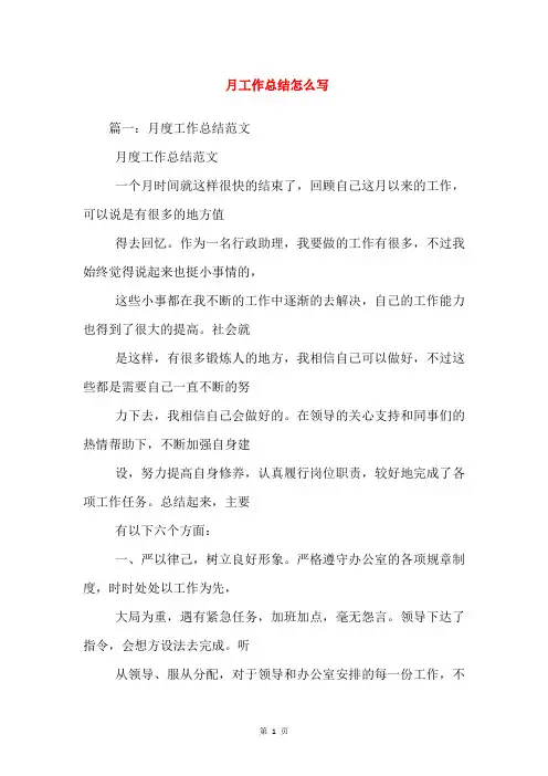 月工作总结怎么写