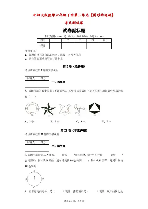 北师大版数学六年级下册第三单元《图形的运动》单元测试卷附答案