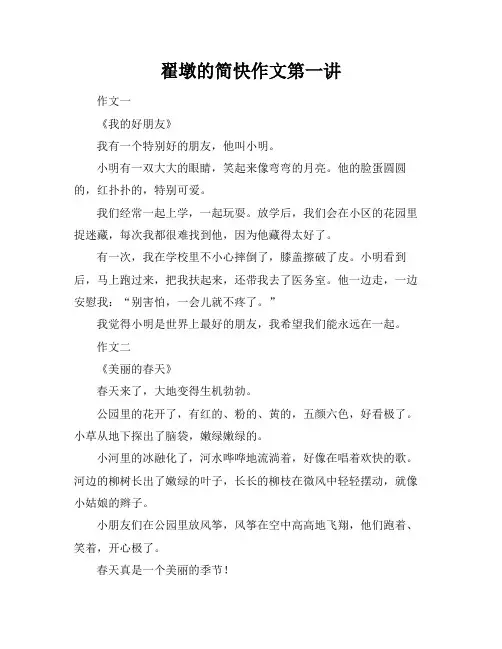 翟墩的简快作文第一讲