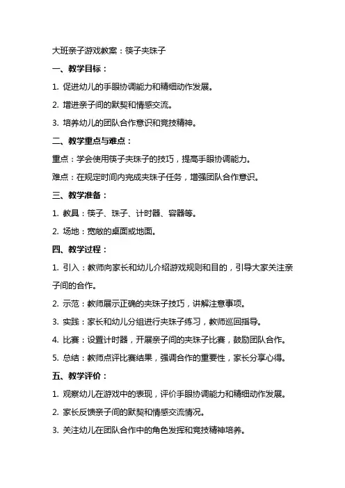 大班亲子游戏教案：筷子夹珠子