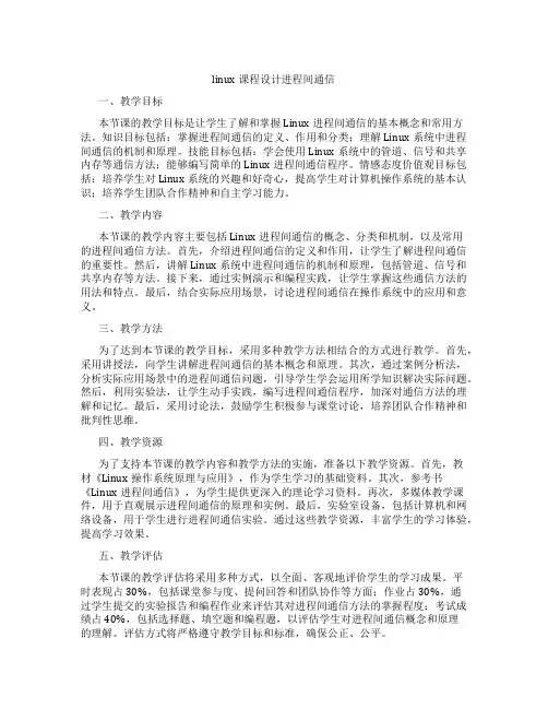 linux课程设计进程间通信