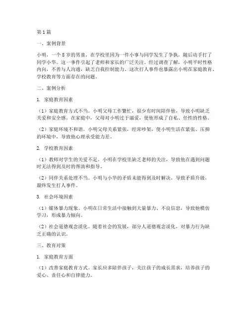 男童打人教育案例分析(2篇)
