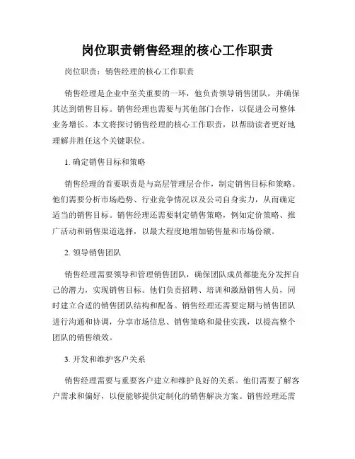 岗位职责销售经理的核心工作职责