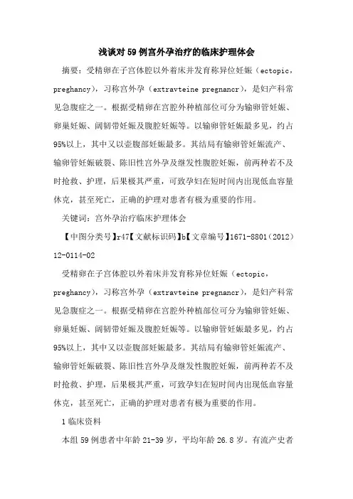 浅谈对59例宫外孕治疗的临床护理体会