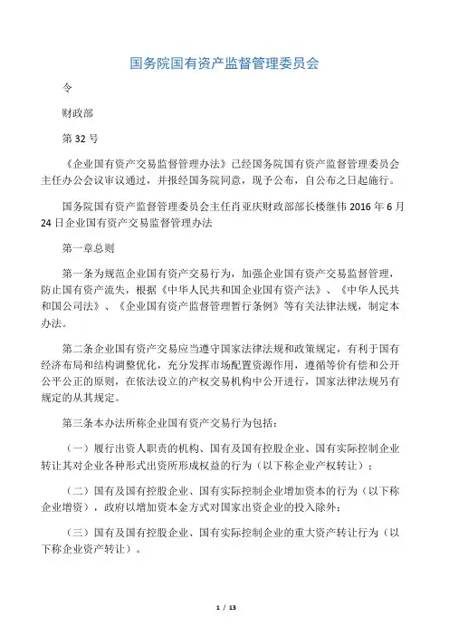 国务院国资委32号令《企业国有资产交易监督管理办法》