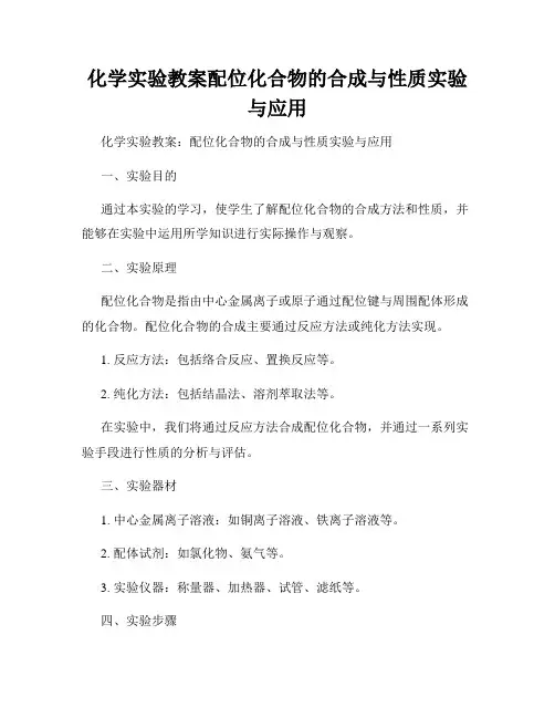 化学实验教案配位化合物的合成与性质实验与应用