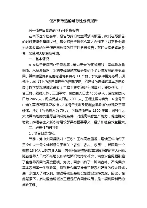 关于低产田改造的可行性分析报告