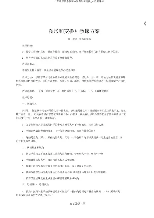 二年级下数学教案图形和变换_人教新课标