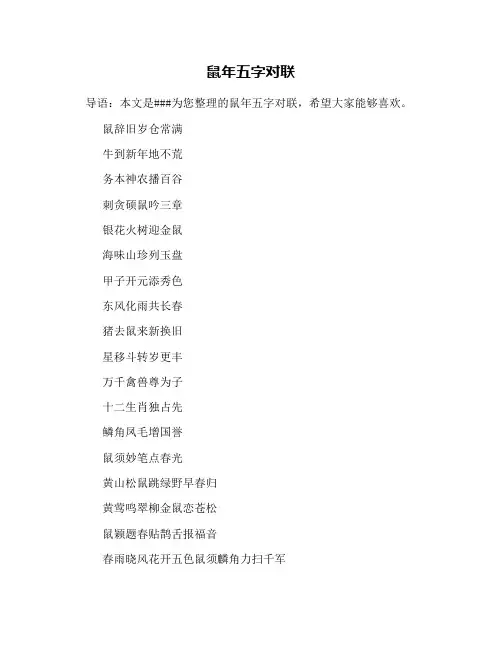 鼠年五字对联