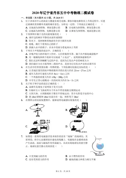 2020年辽宁省丹东五中中考物理二模试卷(含答案解析)