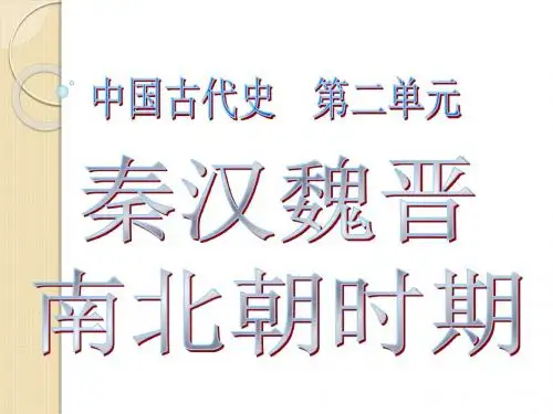 历史通史复习课件：秦汉时期