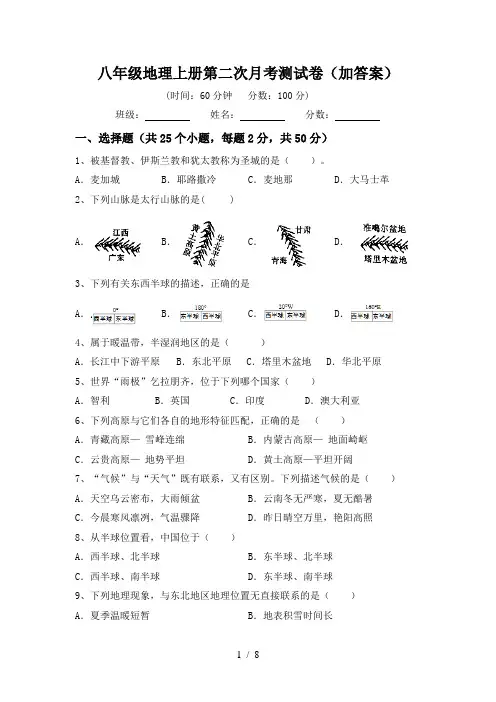 八年级地理上册第二次月考测试卷(加答案)