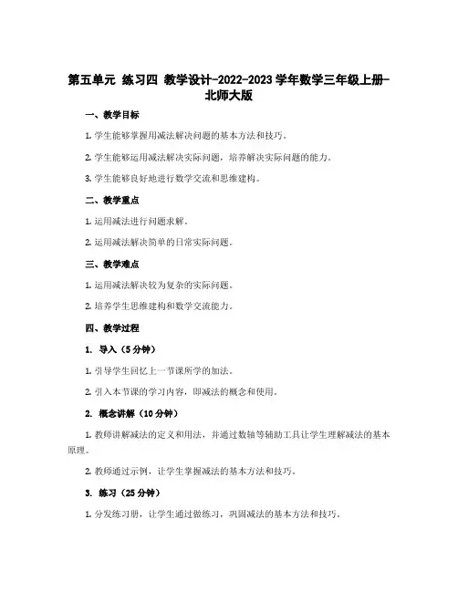 第五单元 练习四 教学设计-2022-2023学年数学三年级上册-北师大版