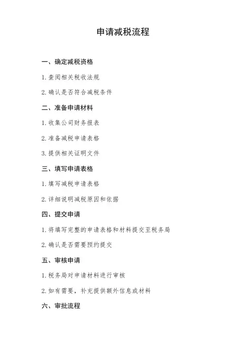 申请减税流程