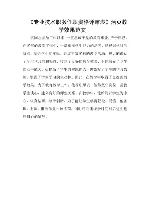 专业技术职务任职资格评审表活页教学效果范文