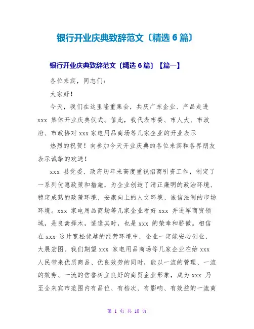 银行开业庆典致辞范文(精选6篇)