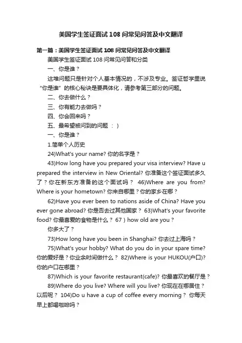 美国学生签证面试108问常见问答及中文翻译