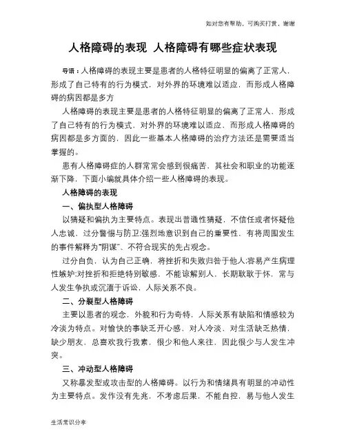 人格障碍的表现 人格障碍有哪些症状表现