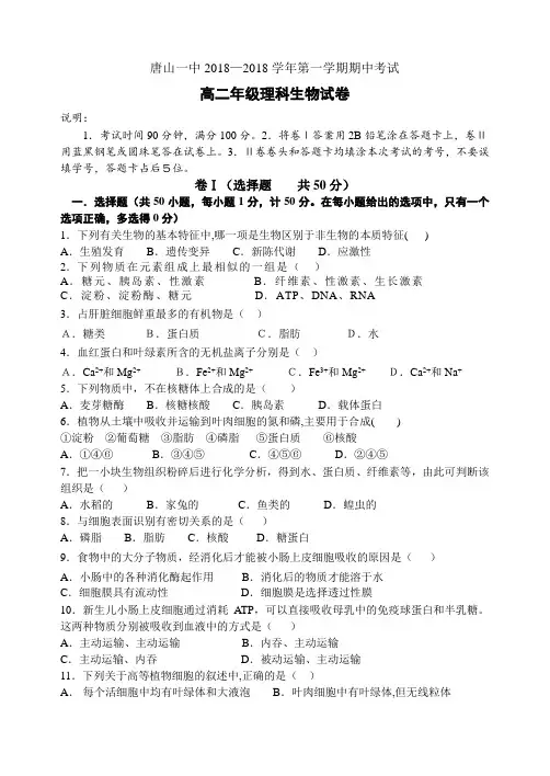 最新高二生物-唐山一中2018学年第一学期期中考试 精品